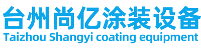 臺(tái)州尚億涂裝設(shè)備有限公司（官網(wǎng)）/臺(tái)州尚億涂裝設(shè)備/尚億涂裝
